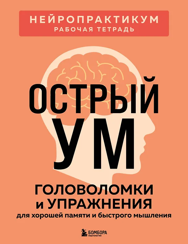 Книга Острый ум. Головоломки и упражнения для хорошей памяти и быстрого мышления () — 1