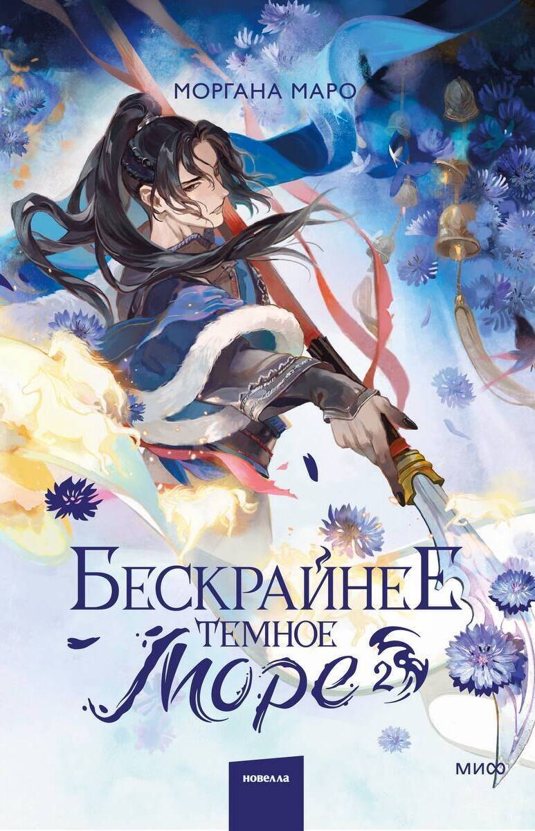 Моргана Маро Бескрайнее темное море. Том 2