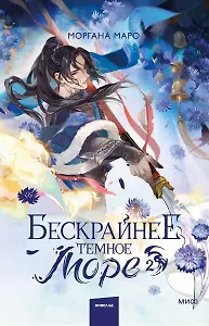 Бескрайнее темное море. Том 2