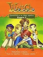 W.I.T.C.H. Путеводитель по Миру Чародеек.Книга 7. [Текст] — 2117474 — 1