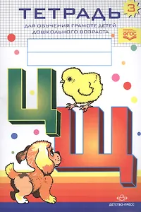 Тетрадь № 3 для обучения грамоте детей дошкольного возраста