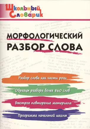 Морфологический разбор слова. Начальная школа — 2682941 — 1