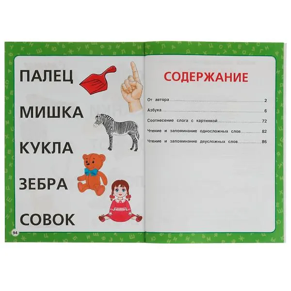 Книга Как научиться читать с 2 лет (Мария Жукова) — 2