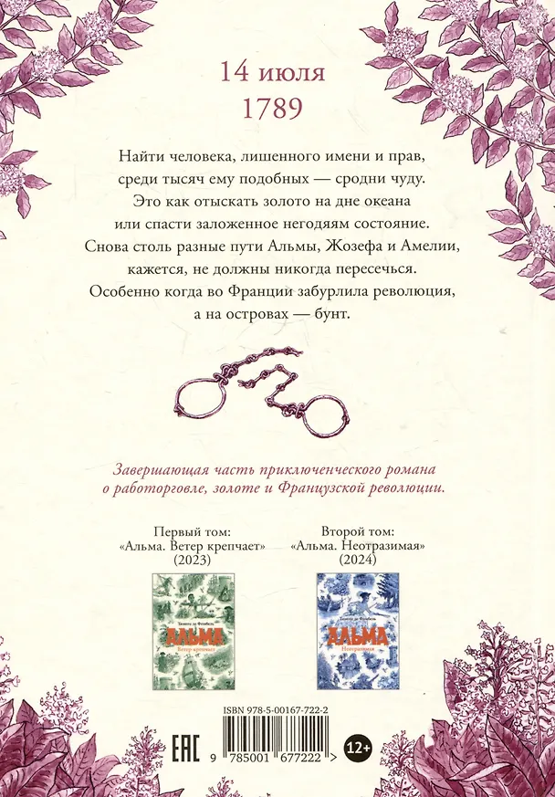 Книга Альма. Свобода (Тимоте де Фомбель) — 2