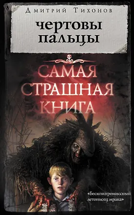 Книга Самая страшная книга. Чертовы пальцы (Дмитрий Тихонов)
