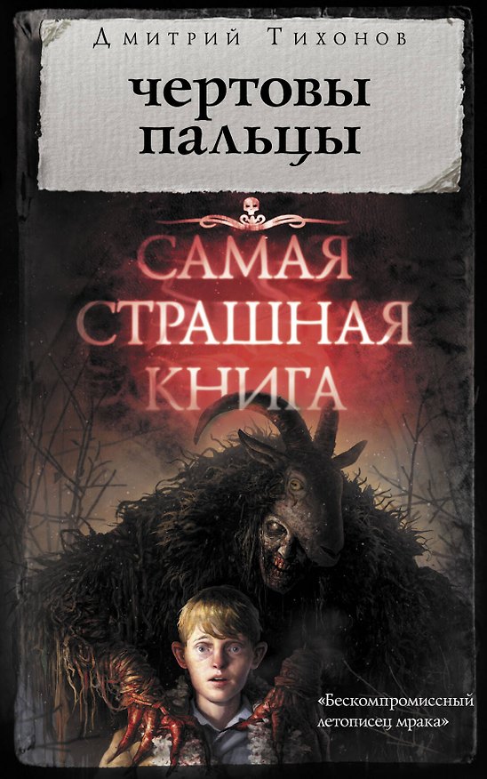 Книга Самая страшная книга. Чертовы пальцы (Дмитрий Тихонов) — 1