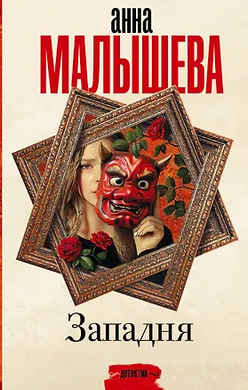 Книга Западня: роман (Анна Малышева)