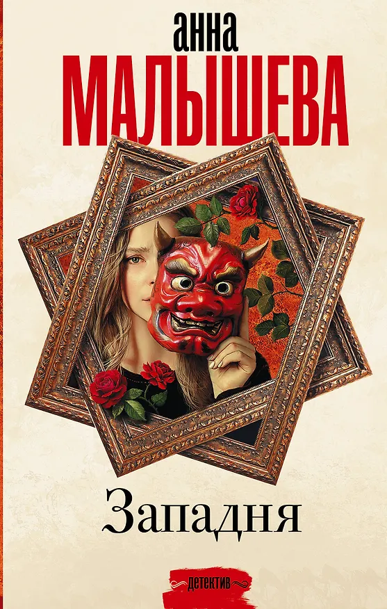 Книга Западня: роман (Анна Малышева) — 1