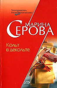 Кольт в декольте