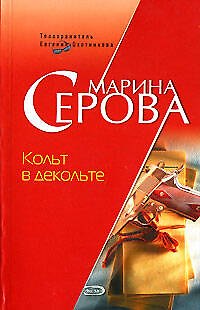 Книга Кольт в декольте (Марина Серова) — 1