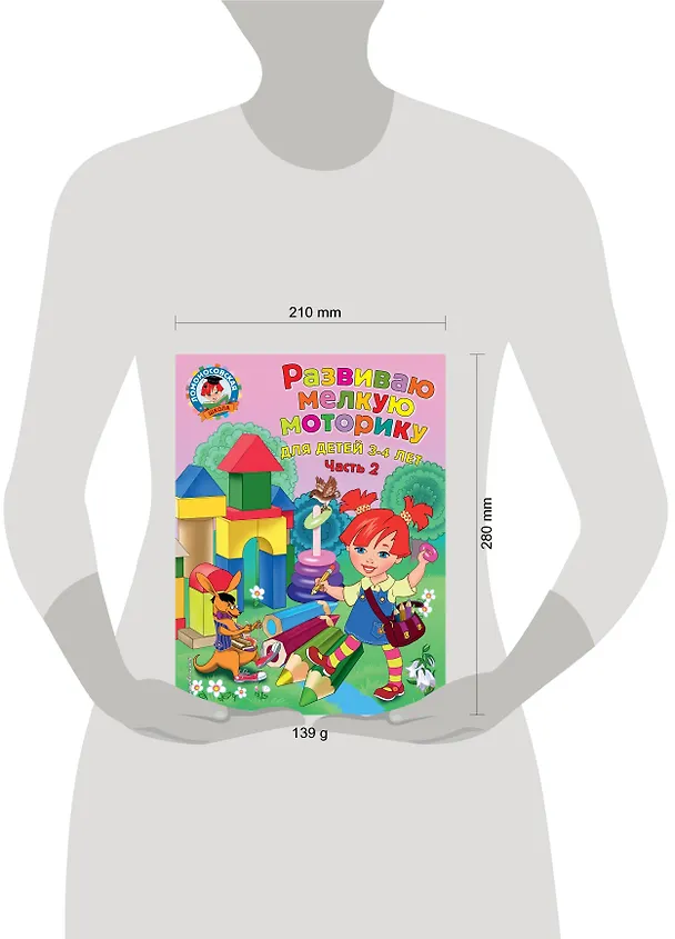 Книга Развиваю мелкую моторику: для детей 3-4 лет. Ч. 2 (Наталья Володина) — 6