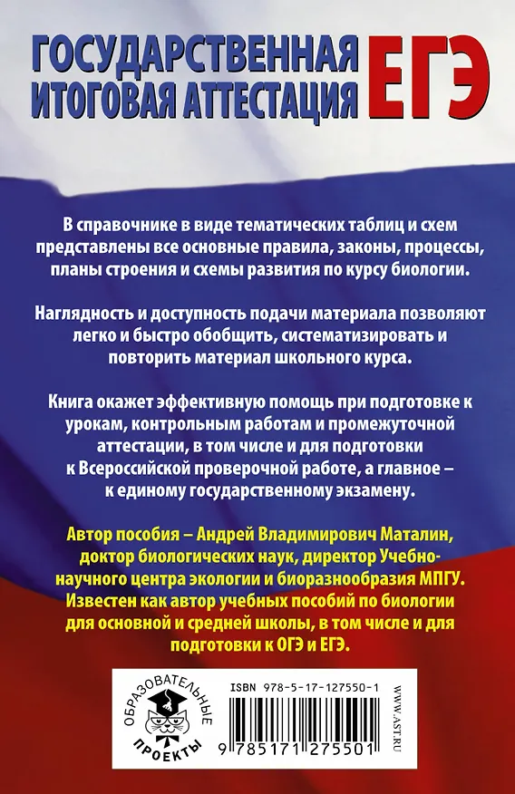Книга Биология в таблицах и схемах для подготовки к ЕГЭ (Андрей Маталин) — 2