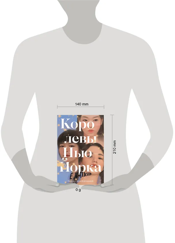 Книга Королевы Нью-Йорка (Е.Л. Шень) — 4