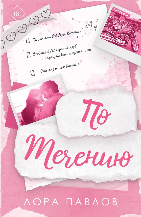 Книга По течению (#1) (Лора Павлов) — 1