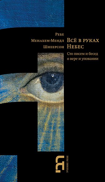 Книга Все в руках небес. Сто писем и бесед о вере и уповании (Менахем-Мендл Шнеерсон) — 1