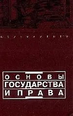 Основы государства и права. 11-е изд.