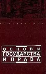 Основы государства и права. 11-е изд. — 1587904 — 1