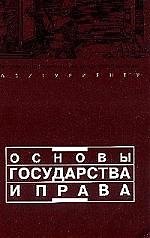 Книга Основы государства и права. 11-е изд. () — 1