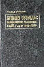 

Будущее свободы: нелиберальная демократия в США и за их пределами