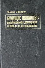 Будущее свободы: нелиберальная демократия в США и за их пределами