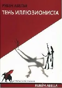Книга Тень иллюзиониста () — 1