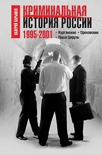 Криминальная история России.1995-2001. (Валерий Карышев) 📖 купить книгу ...