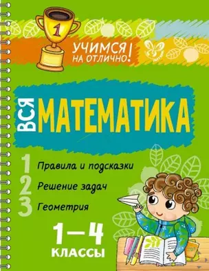 Вся математика 1-4 классы — 2508975 — 1