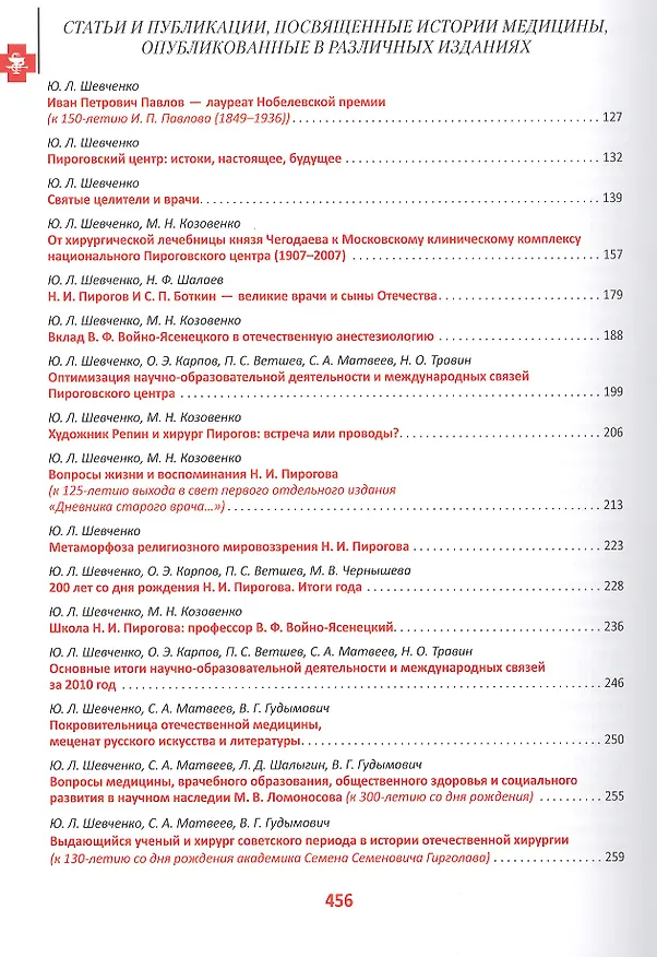 Книга Избранные труды по истории медицины академика Ю. Л. Шевченко () — 3
