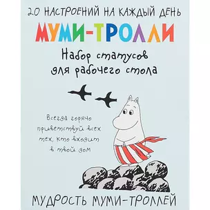 Мудрость муми-троллей. Набор статусов для рабочего стола (Арте) — 2842363 — 1