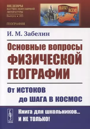 Основные вопросы физической географии: От истоков до шага в космос — 2880647 — 1