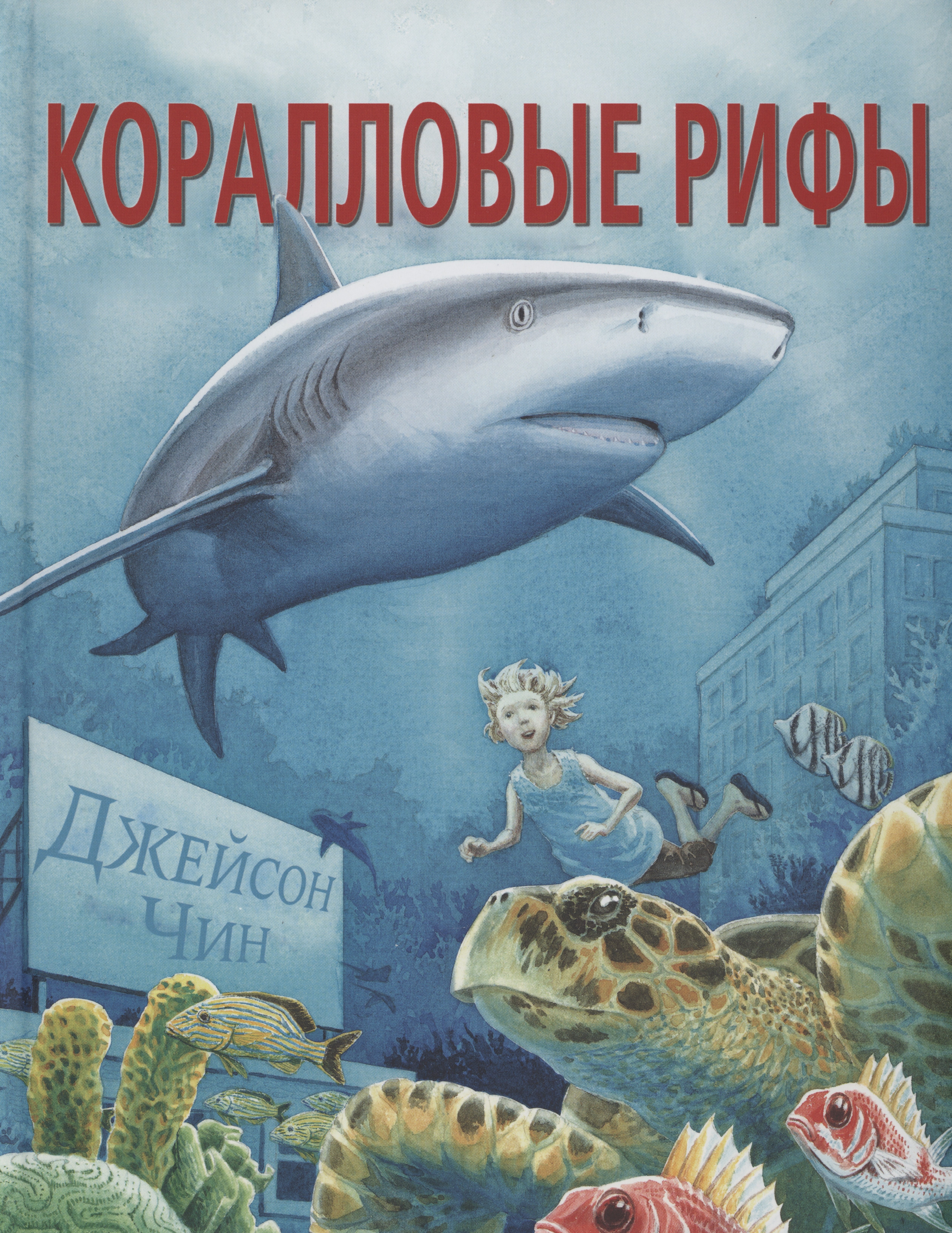 

Коралловые рифы
