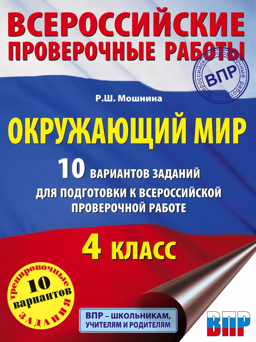 ВПР Окружающий мир. 10 вариантов (Рауза Мошнина) - купить книгу с доставкой  в интернет-магазине «Читай-город». ISBN: 978-5-17-096904-3