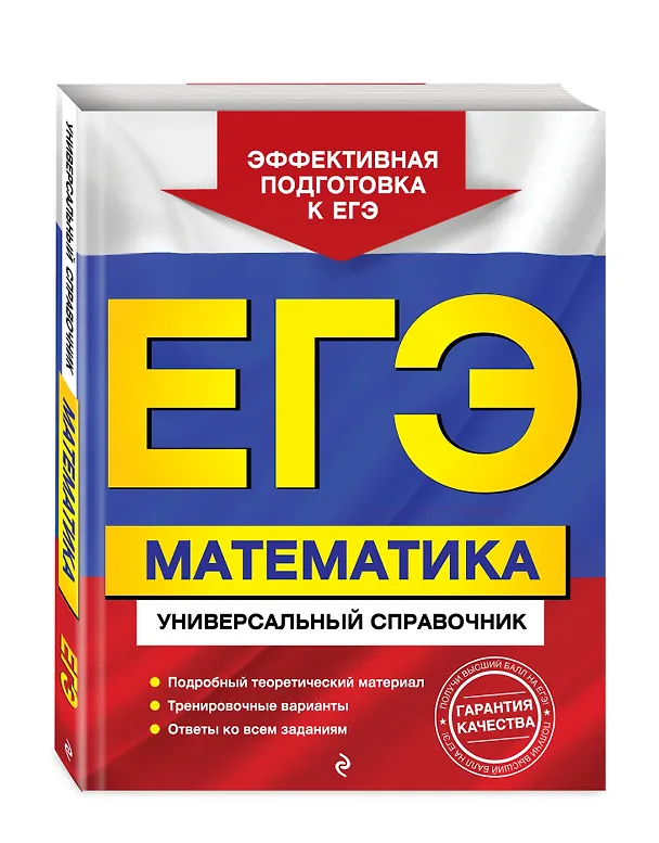 Книга ЕГЭ. Математика. Универсальный справочник (Александр Роганин, Юрий Захарийченко, Лилия Захарийченко) — 4