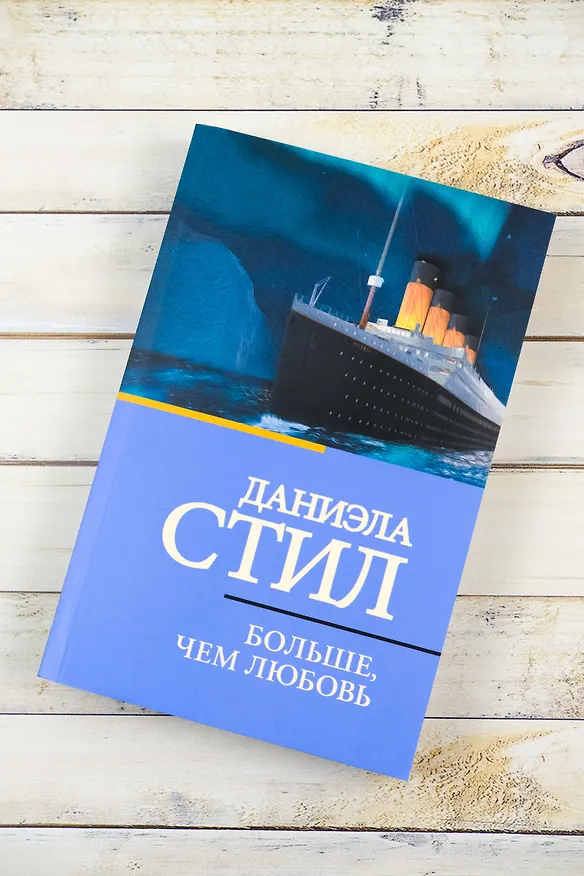 Книга Больше, чем любовь (Даниэла Стил) — 6