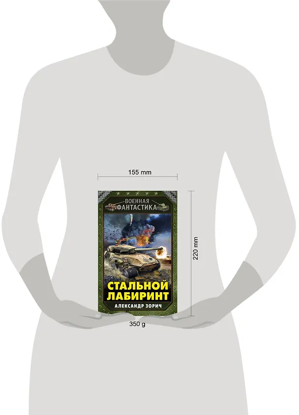 Книга Стальной лабиринт (Александр Зорич) — 5
