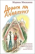Книга Дорога на Аннапурну (Марина Москвина)