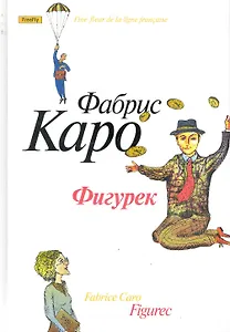 Фигурек. Роман