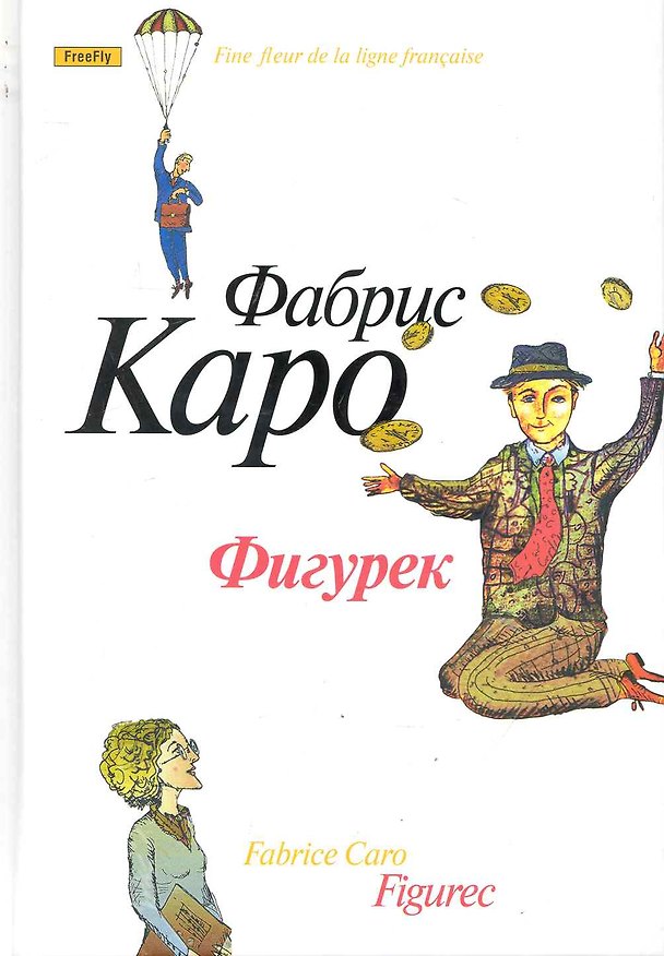 Книга Фигурек. Роман (Фабрис Каро) — 1