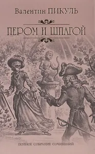 Пером и шпагой