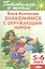 5-6 л.Готов.к школе.Знакомимся с окружающим миром — 2494406 — 1