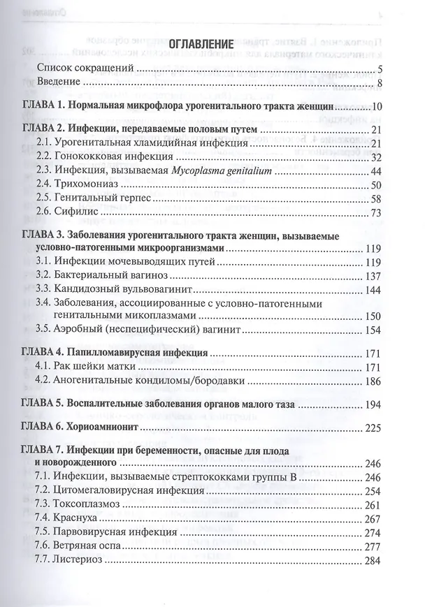 Книга Инфекционно-воспалительные заболевания в акушерстве и гинекологии () — 2