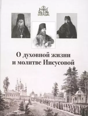 О духовной жизни и молитве Иисусовой (Горбачева) — 2599273 — 1