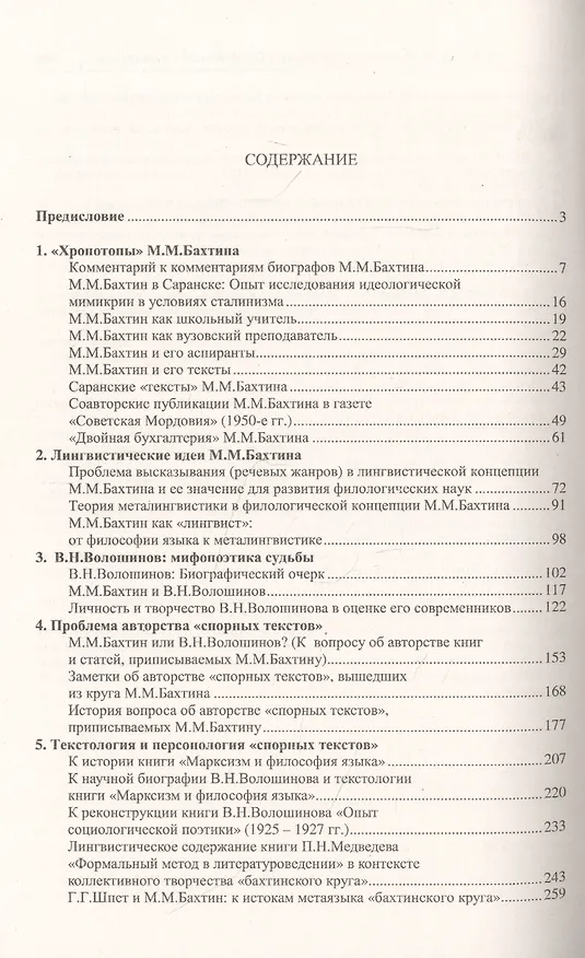 Книга Михаил Михайлович Бахтин и феномен "Круга Бахтина": В поисках утраченного времени. Реконструкции и деконструкции. Квадратура круга (Николай Васильев) — 2