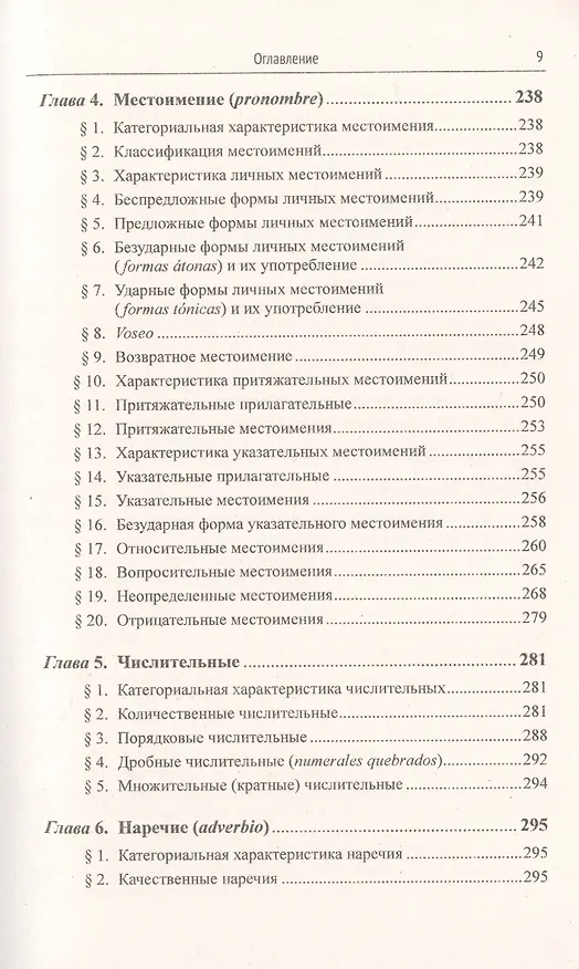 Книга Грамматика испанского языка. Учебник (Нина Попова) — 8