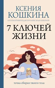 7 ключей жизни. Точка сборки твоего тела