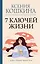 7 ключей жизни. Точка сборки твоего тела — 3097807 — 1