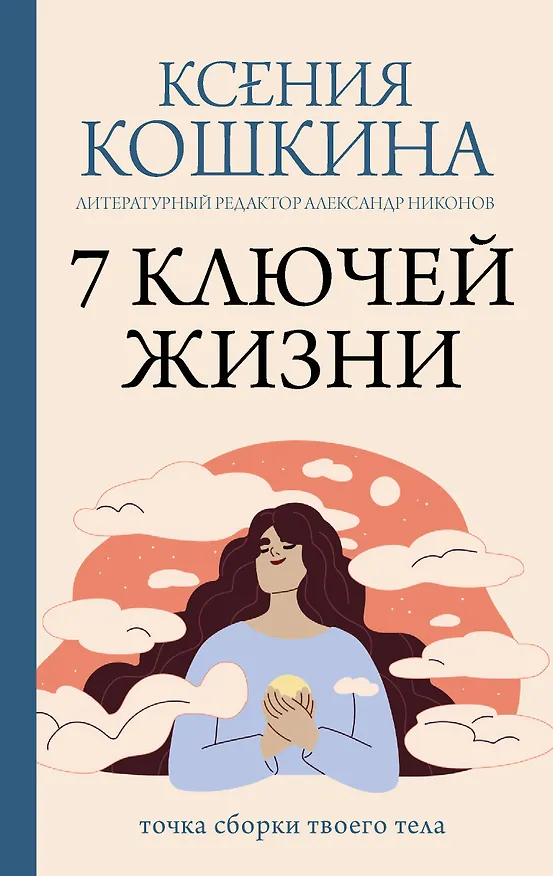 Книга 7 ключей жизни. Точка сборки твоего тела (Александр Никонов, Ксения Кошкина) — 1