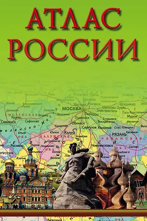 Книга Атлас России 2016 ()