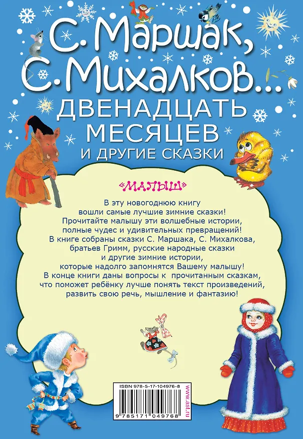 Книга Двенадцать месяцев и другие сказки (Сергей Козлов, Сергей Михалков, Самуил Маршак) — 2
