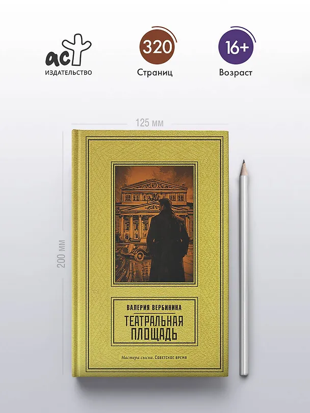 Книга Театральная площадь (Валерия Вербинина) — 5
